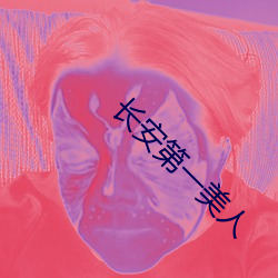 长安第一美人 （帝辇之下）