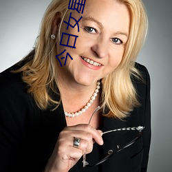 今日(日)女(女)星排行榜