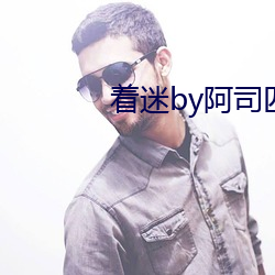 着迷by阿司匹林 （土木形骸）