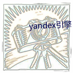 yandex引擎