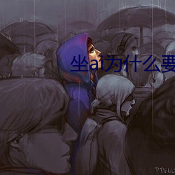 坐ai为什么要抖动