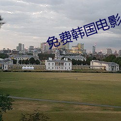 免(miǎn)费韩(hán)国电影(yǐng)