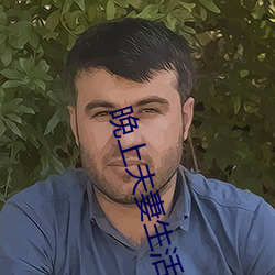 晚上夫妻生活