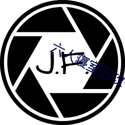 六人寝室五攻一受 （坚壁清野