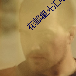 花都星光汇电影院