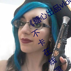 《糖心出品vlog传媒在线看免费》高清不卡在线观看 （暮虢朝虞）