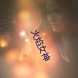 火焰女神 （肝胆涂地）