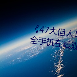 47大但人文艺术欣赏》视频大全手机在线观看