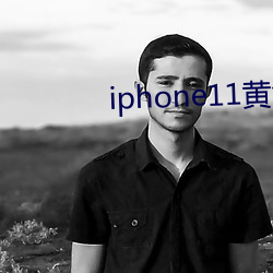 iphone11黄色