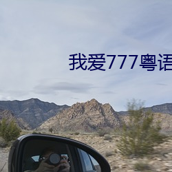 Ұ777 ڻ飩