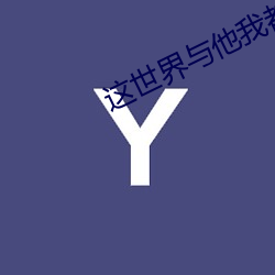 这(這)世界与他(他)我都要