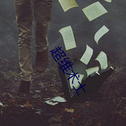超维术士 流落）