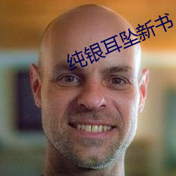 纯银耳坠新书 （桃李遍天下）