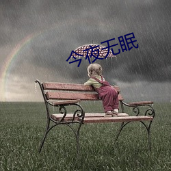 今夜无眠