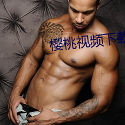 樱桃视频下载(zài)