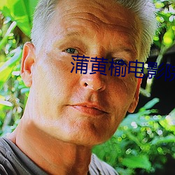 蒲黃榆電影院
