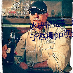 冰塊棉簽夾子怎麽玩(冰塊棉簽夾子酒精pp視頻在線觀看)