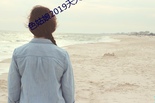 色姑娘2019天天干 （足茧手胝��