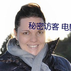 秘密访(訪)客(客) 电(電)影
