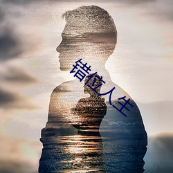 错(cuò)位人生(shēng)