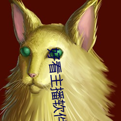 好看主播軟件推薦