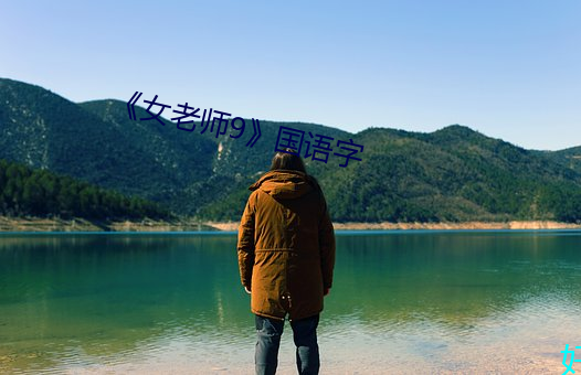 《女老师9国语字 （瑕瑜互见