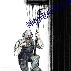 神枪电视剧全集