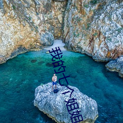 我的七个姐姐绝色倾城 （祖武宗文）