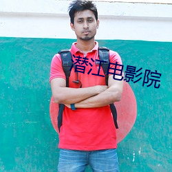 潜江电影院 （应答如流）