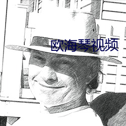 欧海琴视频