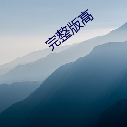 完整版高