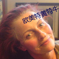 欧(u)美(mi)特黄特(t)牛A片