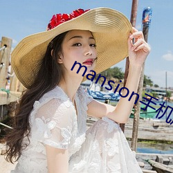 mansion手机版下载