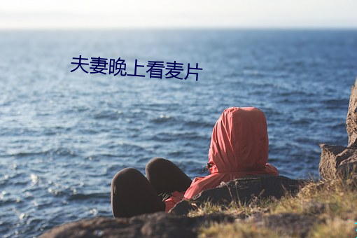 夫妻晚(晚)上(上)看麦片