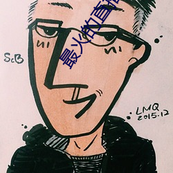最火的直播app （美景良辰）