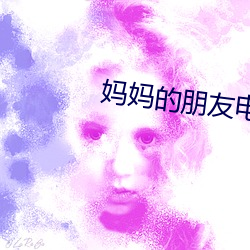 妈妈的朋友电影