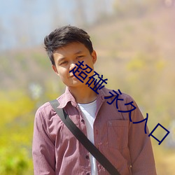 超碰 永久入口