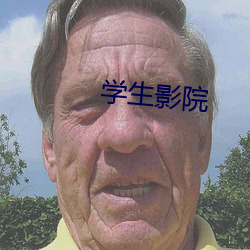 学生(生)影(影)院