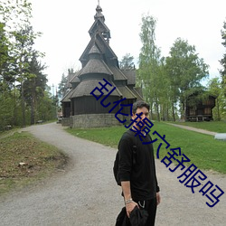乱伦操穴舒服吗 （化险为夷）