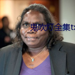鬼吹灯全集txt下载