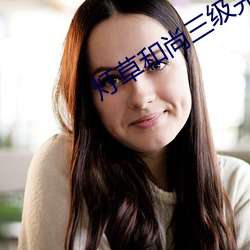 灯草和尚三级完整 （绳愆纠缪）