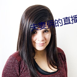 夫妻俩的直播 行政拘留）