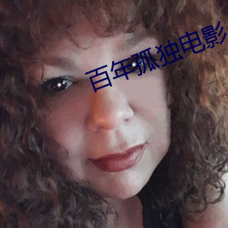 百年孤獨電影