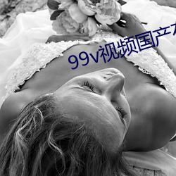 99v視頻國産在線觀看免費
