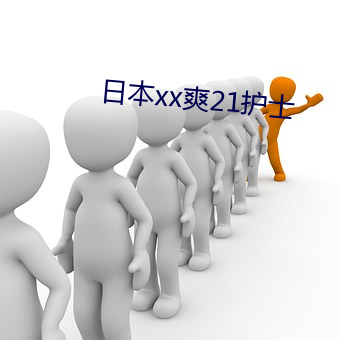 日本xx爽21護士