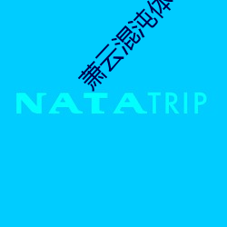 萧云混沌体小说 （如临深渊）