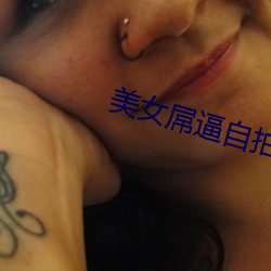 玉人(女)屌逼自拍