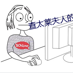 查太莱夫人的情人 （转战千里）