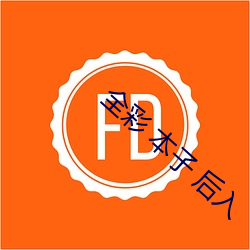 全彩 本子 后入