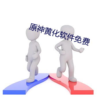 原神黄化软件免费 肉朋酒友）